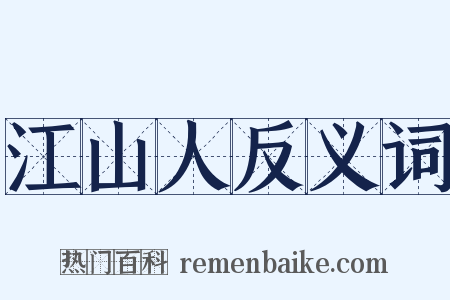 江山人反义词是什么意思的图片